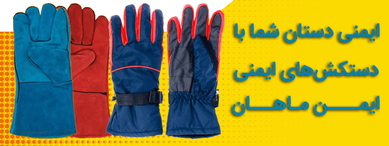 بنر دستکش ایمنی min