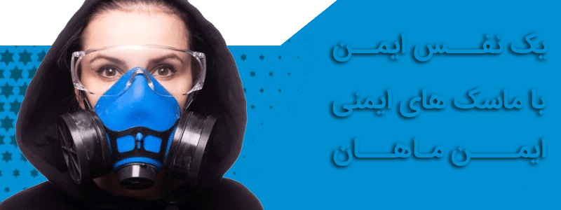 بنر ماسک ایمنی2 min