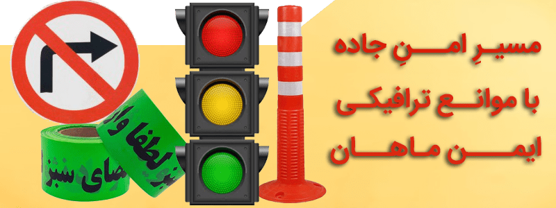 بنر موانع ترافیکی min